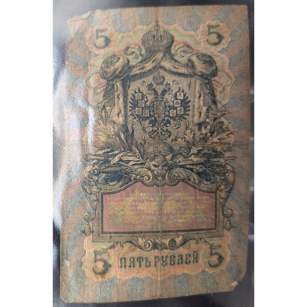 1909 Russia Imperial 5 Rubles Banknote Czar Nicholas II Era Serial БӨ 913342